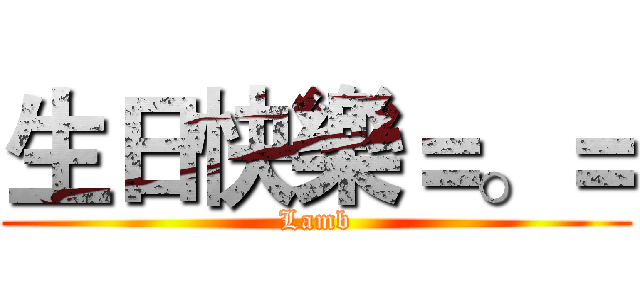 生日快樂＝。＝ (Lamb)