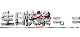 生日快樂＝。＝ (Lamb)