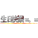 生日快樂＝。＝ (Lamb)