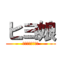 ヒヨ娘 (ピョピヨダービー)