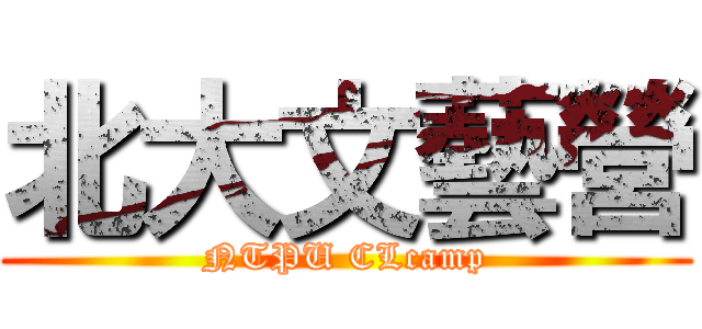 北大文藝營 (NTPU CLcamp)