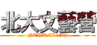 北大文藝營 (NTPU CLcamp)