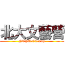 北大文藝營 (NTPU CLcamp)