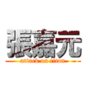 張嘉元 (attack on titan)