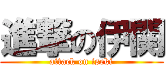 進撃の伊関 (attack on iseki)