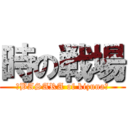 時の戦場 (～BASARA of kizuna～)