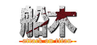 船木 (attack on titan)