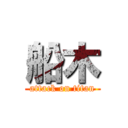 船木 (attack on titan)