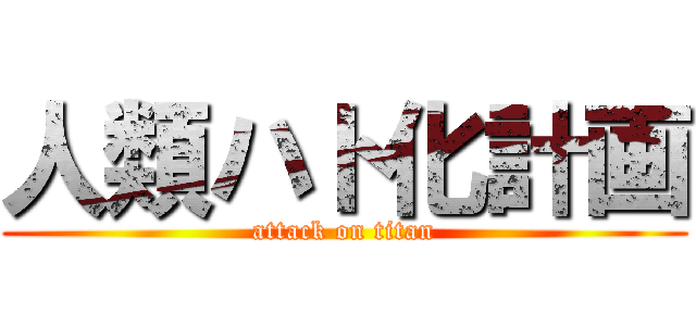 人類ハト化計画 (attack on titan)