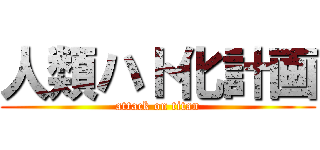 人類ハト化計画 (attack on titan)