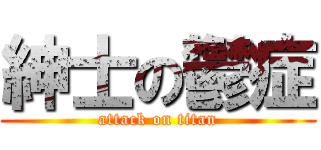 紳士の鬱症 (attack on titan)