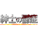 紳士の鬱症 (attack on titan)