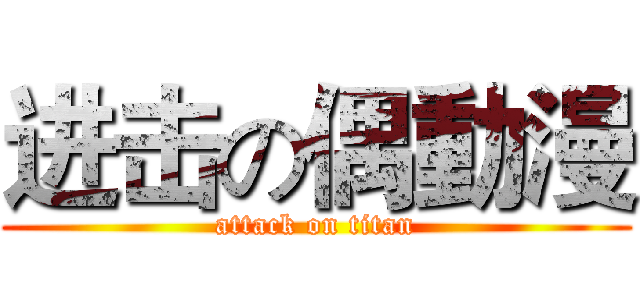 进击の偶動漫 (attack on titan)