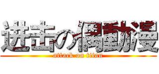 进击の偶動漫 (attack on titan)