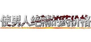 使男人绝精的药价格 (使男人绝精的药价格【电-186x2687x6963-Q278180069元-吉-药-业】我们做的是长期生意,靠的是老客户长期支持 http://sngk.net/LCPlQk
)