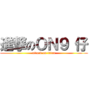 進撃のＯＮ９ 仔 (attack on titan)