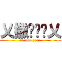 乂撒啷嘿呦乂 (乂i love you乂)