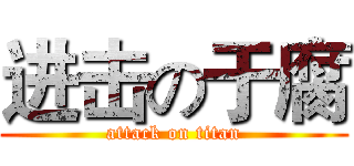进击の于腐 (attack on titan)