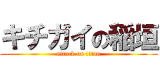 キチガイの稲垣 (attack on titan)