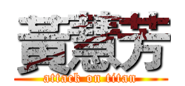 黃慧芳 (attack on titan)