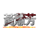 黃慧芳 (attack on titan)