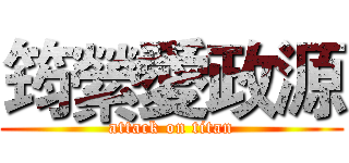 筠縈愛政源 (attack on titan)
