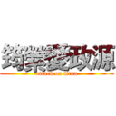 筠縈愛政源 (attack on titan)