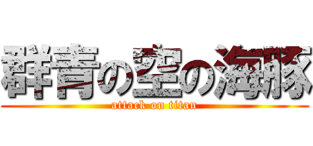 群青の空の海豚 (attack on titan)