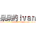 呆呆的Ｉｖａｎ (sleepy Ivan)