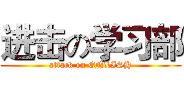 进击の学习部 (attack on ENLISH)