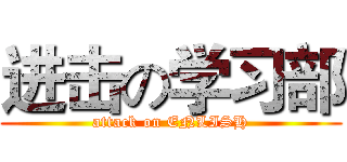进击の学习部 (attack on ENLISH)