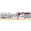 进击の学习部 (attack on ENLISH)