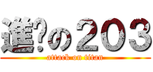 進擊の２０３ (attack on titan)