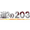 進擊の２０３ (attack on titan)