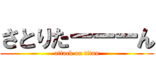 さとりたーーーん (attack on titan)