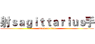 射ｓａｇｉｔｔａｒｉｕｓ手 (attack on titan)