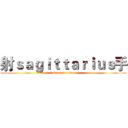射ｓａｇｉｔｔａｒｉｕｓ手 (attack on titan)