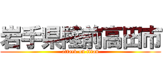 岩手県陸前高田市 (attack on titan)