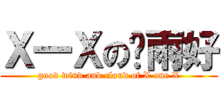 Ｘ一Ｘの风雨好 (good wind and cloud of X one X)