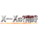 Ｘ一Ｘの风雨好 (good wind and cloud of X one X)