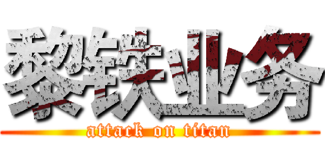 黎铁业务 (attack on titan)