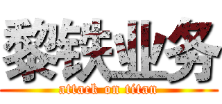 黎铁业务 (attack on titan)