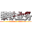 黎铁业务 (attack on titan)