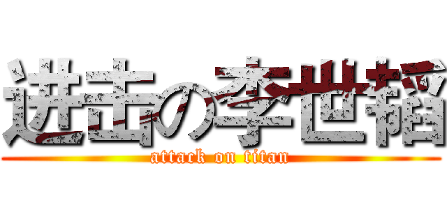 进击の李世韬 (attack on titan)