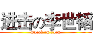 进击の李世韬 (attack on titan)