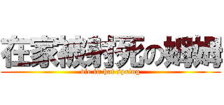 在家被射死の姆姆 (die in hot spring)