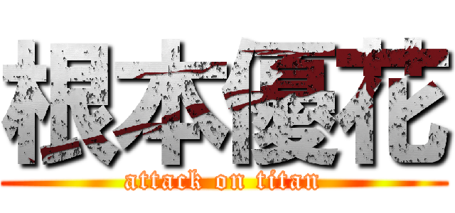 根本優花 (attack on titan)
