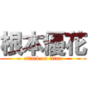 根本優花 (attack on titan)