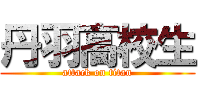 丹羽高校生 (attack on titan)