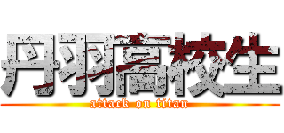 丹羽高校生 (attack on titan)